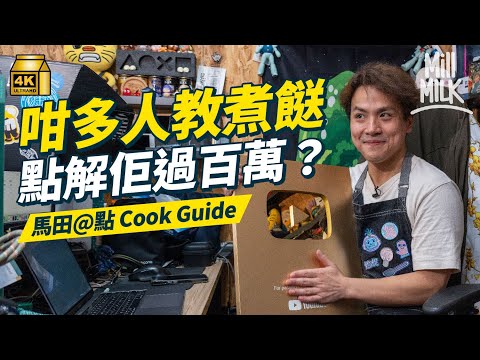 #MM｜馬田點解引退？一人量產食譜 百萬大關靠疫情解鎖？與台灣YouTuber阿神合作「搞神馬」高峰做到退休 @dim_cook_guide ｜#睇下隔籬台 #4K