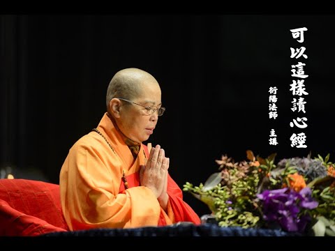 可以這樣讀心經(中文字幕)