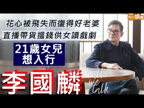 #李國麟 直播帶貨搵錢供女兒英國讀戲劇 21歲女面試ViuTV想入行 | 買錯股票輸幾百萬 花心遇孽緣失而復得好老婆 | 明周Shall We Talk