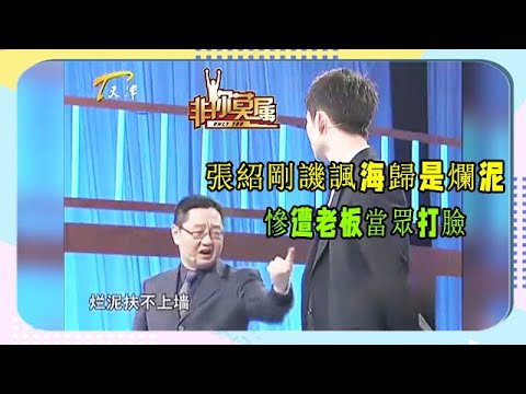 【非你莫屬】：張紹剛譏諷海歸是爛泥，慘遭老板當眾打臉