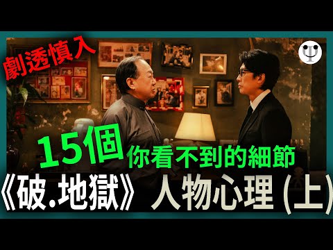 破地獄影評（上集，含劇透） | 15個你看不到的細節和人物心理 | 電影心理學