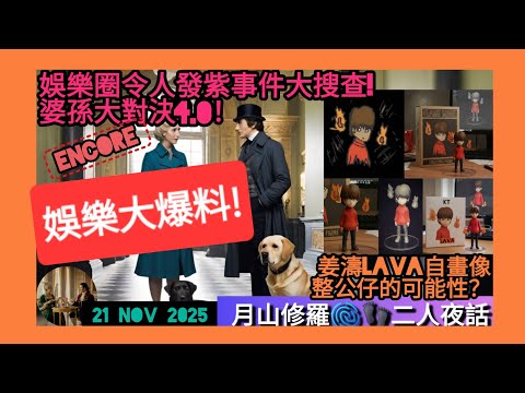 #月山修羅 21 nov 2025 ep 1393 深宵直播 #二人夜話 #姜濤 #娛樂新聞