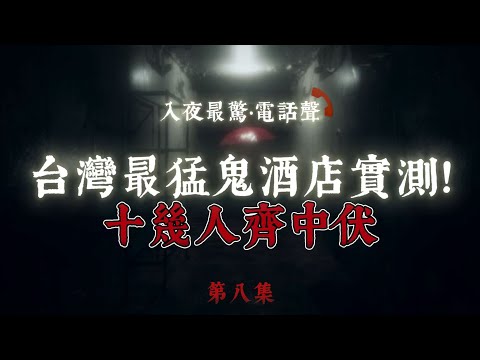 高人開壇!同事親眼見亡妻亡魂,鬼差都被震走!?| 澳門新酒店套房!日光底下直擊紅衣長髮女鬼爬上床!| 台灣最猛鬼酒店實測!十幾人齊中伏 杯子移位+雜誌自動翻頁!|