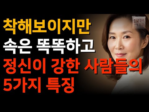 순해보여도 내면이 강한 사람들의 놀라운 공통점 5가지ㅣ사람을 만나면 능구렁이처럼 속마음을 감춰라ㅣ책 읽어주는 채널ㅣ지혜ㅣ노후의행복ㅣ인생명언ㅣ좋은글