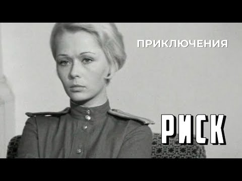 Риск (1970 год) приключения