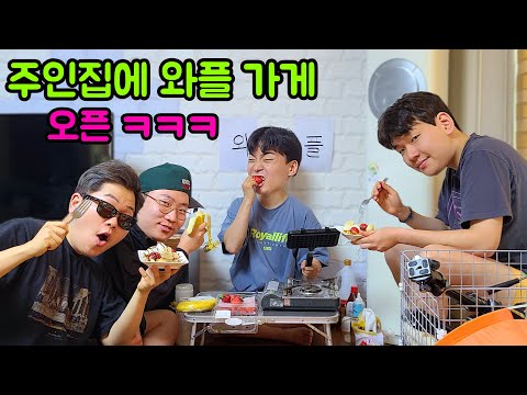 주인집에 와플가게 오픈ㅋㅋㅋ