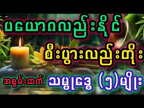 ပယောဂလည်းနိုင်#စီးပွားလည်းတိုး#အစွမ်းထက်#သမ္ဗုဒ္ဓေ(၅)မျိုး။