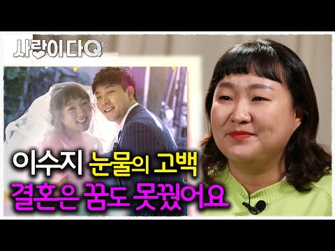 개그우먼 이수지 “내 남편, 불안해서 출근 못 시켜....” 눈물의 고백 │휴먼다큐사람이좋다 │사랑이다큐 MBC200421방송