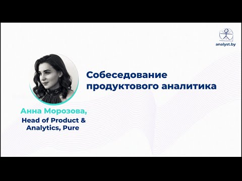 Собеседование продуктового аналитика / Анна Морозова / Head of Product&Analytics / Pure
