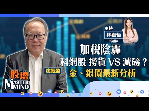 【股壇MM】憂科企遭加徵增值稅，震散港股？#騰訊 急跌撈唔撈？金、銀價已喘定？貴金屬股博反彈？(嘉賓：#沈振盈) 03.02.2026 #江銅｜#紫金｜#阿里｜#阿里巴巴｜