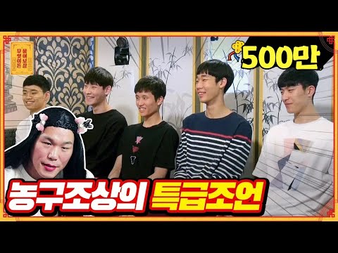 청소년 농구 국가 대표 5인방! 농구조상과의 맨투맨 상담 [무엇이든 물어보살]