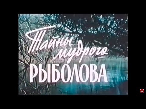 Тайны Мудрого Рыболова 1957  Старый добрый фильм о рыбалке