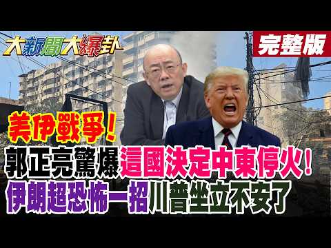 【#大新聞大爆卦 上】美伊戰爭!郭正亮驚爆這國決定中東停火!伊朗超恐怖一招川普坐立不安了 !哈米尼次子接班羞辱川普了!?美重量級學者爆美不可能贏伊!完整版 @大新聞大爆卦HotNewsTalk