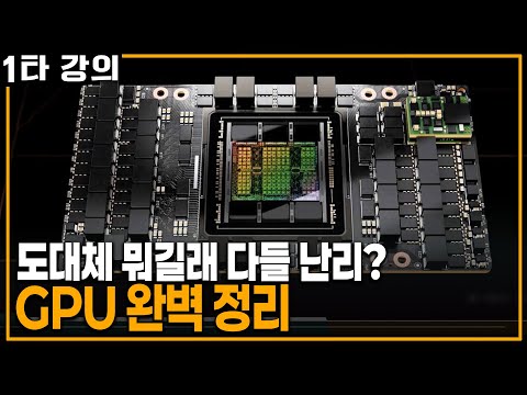 GPU가 도대체 뭐길래? 다가온 AI시대 'GPU' 완벽정리 | KBS 20240218 방송