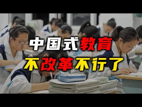 中国式教育，不改革不行了【汤山老王】