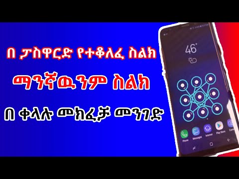 በፓስዋርድ የተቆለፉ ማንኛውም ስልክ እንዴት መክፈት እንችላለን?How To Bypass Android Lock Screen Pattern | abel birhanu