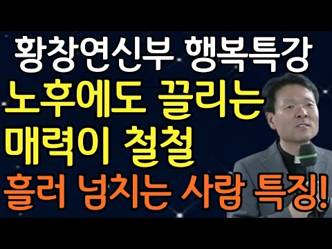 나이 들수록 매력과 귀티가 철철 넘치는 사람들의 공통 특징 I 볼수록 매력있는 사람 호감가는 사람이 되려면 I 황창연신부님 최근강의 I 황창연신부행복특강 I 노후준비  I 오디오북