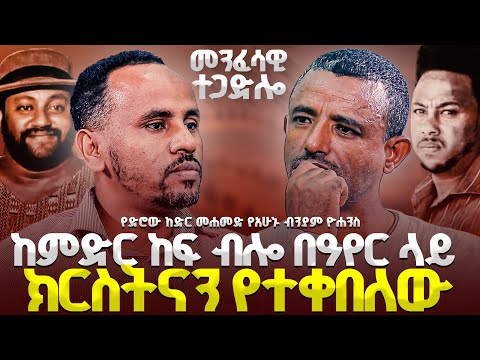 🌷አርቲስቱ ቃላት በማይገልጠው አስደማሚ  ሁኔታ ክርስትናን ተቀበለ🌷 የድሮው ከድር ያሁኑ ብንያም...