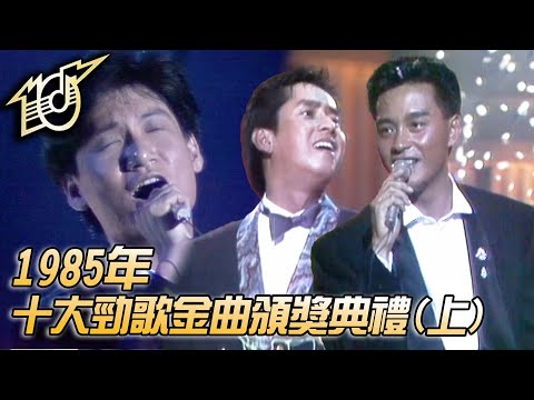 1985十大勁歌金曲頒獎典禮｜愛情陷阱｜情已逝｜不羈的風｜聽不到的說話｜誰可相依｜張國榮｜蘇芮｜張學友｜呂方｜純享版｜TVB