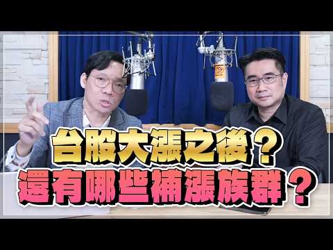 '26.02.24【豐富│財經一路發】謝宗霖分析師談「台股大漲之後?還有哪些補漲族群?」