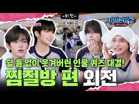 [ZBTVing] 쉴 틈 없이 웃겨버린 인물 퀴즈 대결! | ZBTVing2 찜질방 편 외전 | ZEROBASEONE