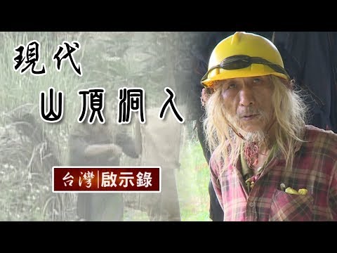 現代山頂洞人 他的背景很神祕...【台灣啟示錄 】20190120