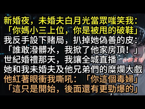 新婚夜，未婚夫褚慈丞的白月光凌依依當眾嗤笑我：「你媽小三上位，你是被金主甩的破鞋」江之笑了，在世紀婚禮那天，全城屏幕同步直播她和我未婚夫及他兄弟們的糜爛大戲#爽文 #完結文 #言情 #追妻火葬場