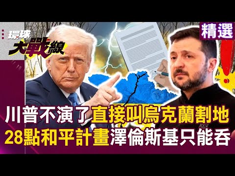 川普不演了「直接叫澤倫斯基割地」休想加入北約？！ 烏克蘭國破山河不在「28點和平計畫」只能吞？！｜#環球大戰線