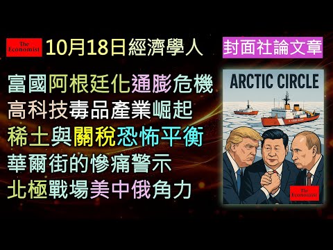 經濟學人10/18《封面社論Podcast》全球五大危機同時爆發！通膨回歸、毒梟升級、美中稀土關稅互卡、華爾街驚現百億黑洞、北極成新戰場——《經濟學人》揭露世界秩序的全面動盪。