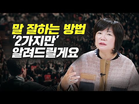 말 잘하는 방법, 스피치 팁 2가지 (김미경)