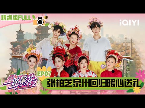 【🌻Multi Sub】EP07: Cecilia Cheung returns to the show | The Blooming Journey S2 | iQIYI SuperShow