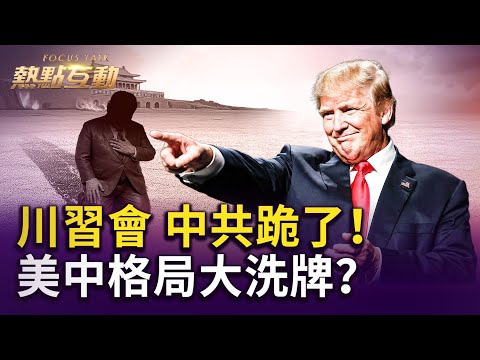 「川習會」時隔6年登場！川普自信滿格，習近平多顯拘謹、故作鎮定？中共滑跪換美中緩和！會談僅1.5小時，美中落實會前貿易協議框架；會後川普圍剿中共的戰略才將開始？！｜ #熱點互動