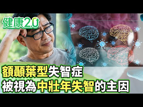 額顳葉型失智症 被視為中壯年失智的重要原因【健康2.0分段】@tvbshealth20  EP3142-1 20251214 #鄭凱云#甄瑞興#劉恆維#張克平#梁惠雯#陳少偉