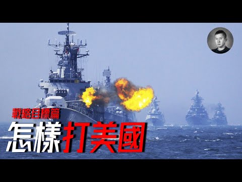 中美競爭的本質是什么？2023美國海軍下水噸位重奪第一，中國是否還能頂峰出擊？怎樣打美國？（一） | 說真話的徐某人
