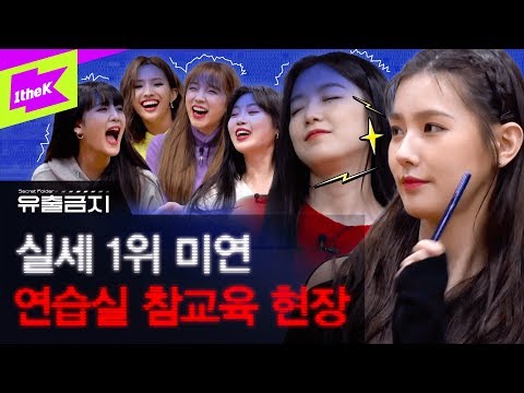 (여자)아이들 미연, 멤버들 집합시켜 혹독한 훈련으로 연습실 뒤집어진 현장 | 유출금지 | Secret Folder | (G)I-DLE | 미연 민니 수진 소연 우기 슈화