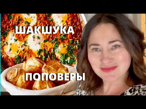 НЕОБЫКНОВЕННО ВКУСНАЯ ЯИЧНИЦА. ШАКШУКА. ПОПОВЕРЫ SHAKSHUKA & POPOVERS.