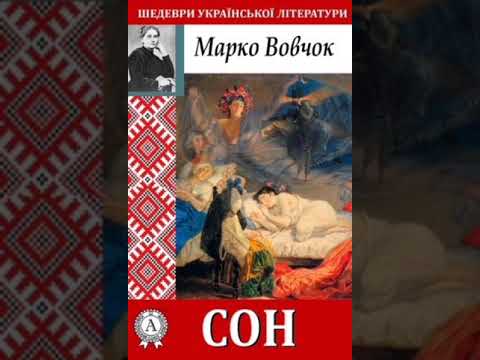 Марко Вовчок. Сон. Оповідання читає Cathe Sylna. Українська романтична проза про кохання і чумаків