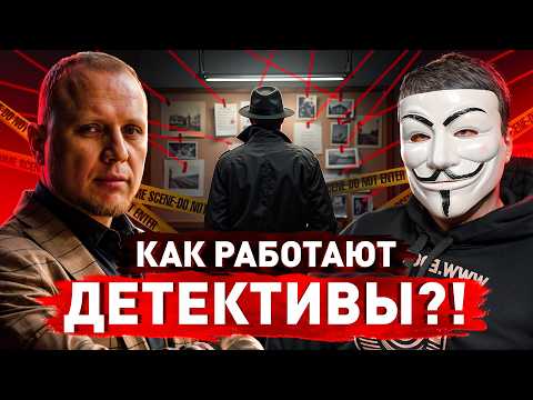 ⚠️ «Пробить, прослушать, поймать на измене»: частный детектив о самых странных и дорогих заказах