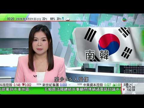 無綫TVB 0030新聞報道｜宇樹科技擬內地科創板上市 集資約42億元｜南韓汽車零件製造廠火警 至少55人受傷14人失蹤｜穆傑塔巴就情報部長遇害發唁電 伊朗揚言報復敵方官員和將領｜20260321