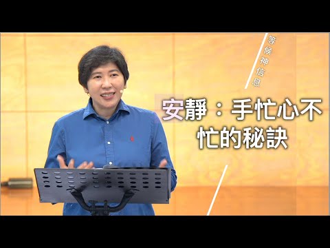 【等候神信息】2025.7.10 安靜：手忙心不忙的秘訣～方秀美牧師（基督教溝子口錫安堂）