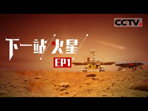 《下一站，火星》第1集 火星上有水？火星表面的物质是什么成分？中国“天问一号”探测器 为你解锁火星的秘密！【CCTV纪录】