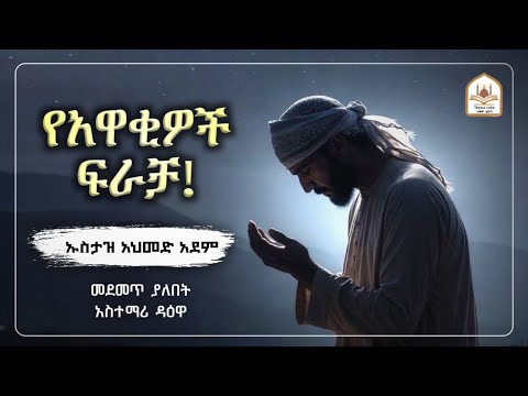 ኡስታዝ አህመድ አደም|የአዋቂዎች ፍራቻ|ustaz ahmed adem|ሀዲስ በአማርኛ|ሀድስ በአማርኛ|hadis amharic|dawa amharic|ዳአዋ|ደእዋ