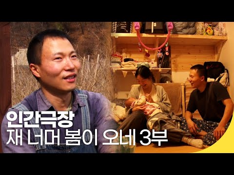 [인간극장 레전드] 외딴 산골 부부이야기 - 재 너머 봄이 오네 3부 | 재미 PICK | KBS 인간극장 2021.04.14(수) 방송