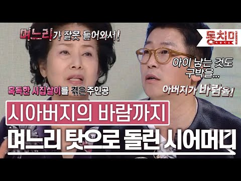 [TALK 쏘다] 시아버지의 바람까지?! 집안의 우환을 모두 며느리 탓으로 돌린 시어머니 l #TALK 쏘다