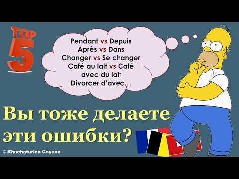 Урок#142: depuis vs pendant; changer vs se changer; après vs dans. Сложности французского языка