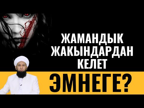 ЖАМАНДЫК ЖАКЫНДАРДАН КЕЛЕТ!  ЭМНЕГЕ