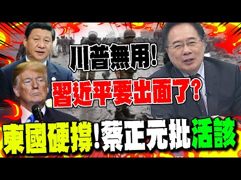 Trump is useless! Is Xi Jinping going to "step in"? Cambodia is stubbornly holding on! Tsai Cheng...