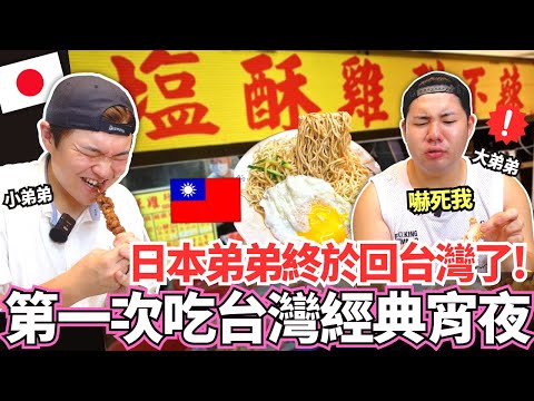 我的日本弟弟終於回台灣了！🔥一下飛機就趕快第一次體驗台灣經典宵夜！這裡是天堂嗎！鹹酥雞 滷味 涼麵什麼都有！｜【Mana弟弟系列】｜VLOG｜【我是Mana】