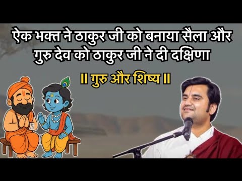 ऐक भक्त ने ठाकुर जी को बनाया सेला और गुरु देव को ठाकुर जी ने दी दक्षिणा Pujay shree endreshmaharaj 