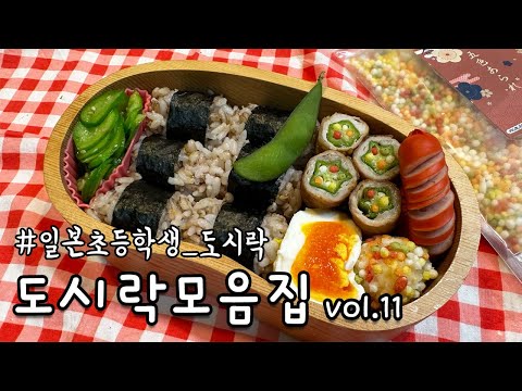 일본의 초등학생 도시락 모음 vol.11 | 매일 새벽에 일어나 요리하는 도쿄맘의 주방일지 몰아보기 | 오쿠라 아김존 고기말이 계란말이 오니기리